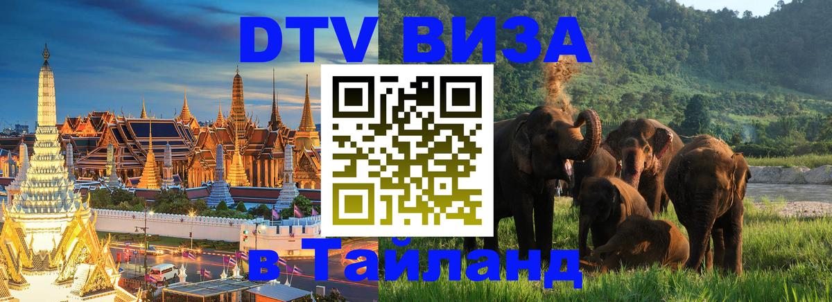 Оформить DTV визу в Тайланд Сантьяго 